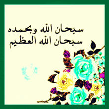 a picture of flowers with arabic writing on the bottom