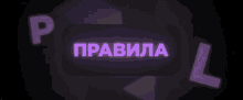 a purple sign with the letters p and l surrounding it