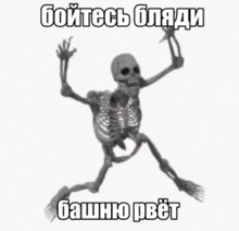 a picture of a skeleton with a caption in a foreign language