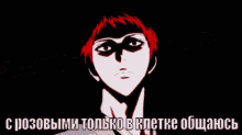 a man with red hair is surrounded by red lightning and says " с розовыми только в клетке "