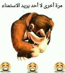 a monkey is covering its face with its hands and crying with arabic writing .
