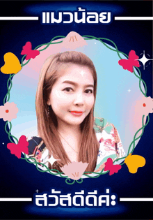 a picture of a woman in a frame with flowers and the words " แมว น้อย " on the bottom