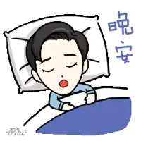 a cartoon of a man sleeping in a bed with chinese writing