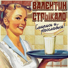 a woman is holding a tray with a glass of milk on it and the words " валентин " on the top