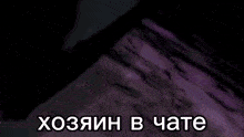 a cartoon drawing of a man with a mask on his face and the words ' hozan b chate ' in russian .