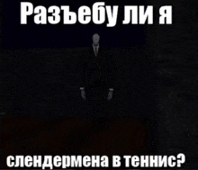 a man in a suit and tie is standing in the dark with a caption in russian