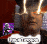 a picture of a man with lightning coming out of his eyes and the name tixonov