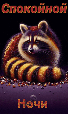 a painting of a raccoon with the words " спокойной ночи " written on it