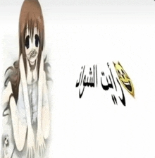 a picture of a girl with arabic writing next to her