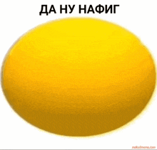 a yellow sphere with a white background and the words makeimeme.com on the bottom
