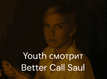 Youth Saul GIF - Youth Saul Kim GIFs