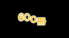 600 GIF - 600 GIFs