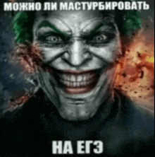 a picture of the joker with a russian caption