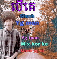a young man in a plaid shirt stands in front of a sign that says ' shanh yg men ' on it