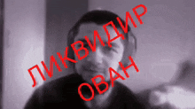 a blurry picture of a man with headphones and the name ovan written in red