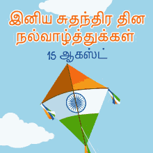 15ஆகஸ்ட் இனியசுதந்திரதின GIF - 15ஆகஸ்ட் இனியசுதந்திரதின Tamil GIFs