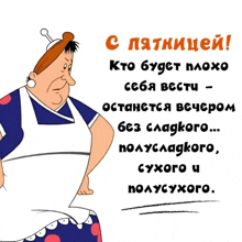 a cartoon of a woman in an apron with a message in russian on the bottom