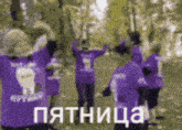 a group of people wearing purple shirts with the word " пятница " on it