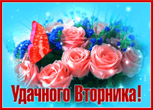 a bouquet of pink roses and blue flowers with a butterfly and the words " удачного вторника "