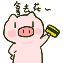 wechat pig wink credit card time to spend shopping time