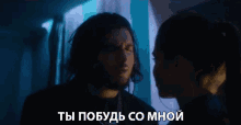 тыпобудьсомной You Stay With Me GIF - тыпобудьсомной You Stay With Me Come With Me GIFs