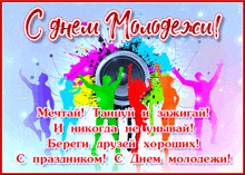 a russian greeting card with dancing people and a speaker in the background