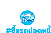 a blue circle with the words cyber cars written on it