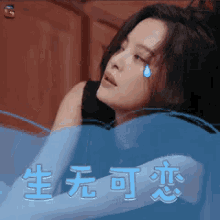 生无可恋，辛芷蕾 GIF - Nothing To Live For Xin Zhi Rui Desperate GIFs
