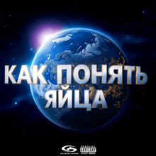 a picture of the earth with the words как понять яица