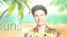 a young man is smiling in front of a beach with the word suns in the background