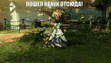 a video game scene with a girl and the words " пошел нахуй отсюда " at the top