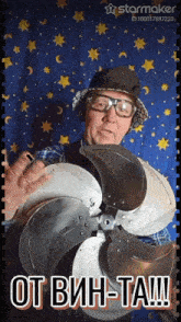 a man with glasses and a hat is holding a fan with the words " от вин-та " on the bottom