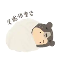 a cartoon of a bear wrapped in a blanket with chinese writing
