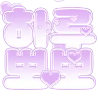 a purple background with the word i love you and hearts