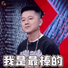 我是最棒的 王以太 中國新說唱 GIF - Im The Best Wang Yi Tai Rap Of China GIFs