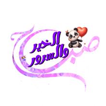 a panda bear is holding a heart shaped balloon with the words " good morning " in purple letters