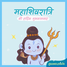 Happy Maha Shivrathri Doodlernie GIF