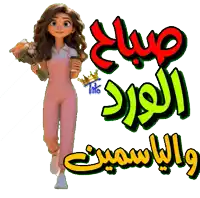 a cartoon girl is holding a bouquet of flowers and a cup of coffee in front of arabic writing