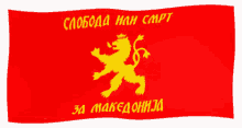 македонија Freedom Or Death GIF