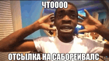 a man is making a funny face in a meme with russian writing