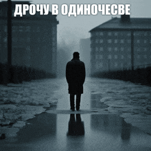 a black and white photo of a man standing in a puddle with a caption in foreign language