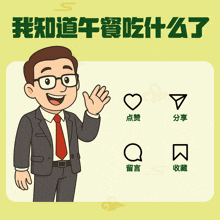 a cartoon of a man in a suit and tie with chinese writing on the bottom