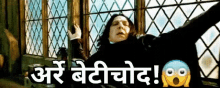 Alan Rickman Snape Betichod Hindi GIF - Alan Rickman Snape Betichod Hindi Mouth Open GIFs