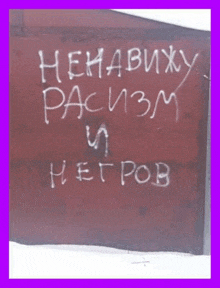 graffiti on a wall that says ненавижу расизм и нетров