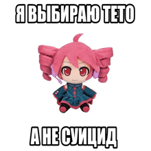 a stuffed doll with red eyes and pink hair is sitting on a white background with russian writing