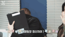 a person holding a clipboard with twice written on the bottom right