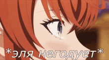 a close up of a girl 's face with a caption in russian that says * ela негодует *