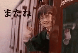 ばいばい さようなら バイバイ またね ハリー ハリーポッター Gif Harry Potter Bye Japanese Discover Share Gifs