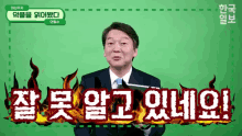 안철수 잘못 정보 잘못알고 잘못알아 GIF - Ahn Cheolsoo South Korea Politician GIFs