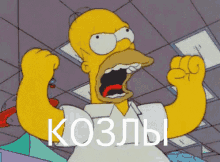 гомер симпсоны козлы злой бесит гнев ааааа GIF - Homer T He Simpsons Kozly GIFs